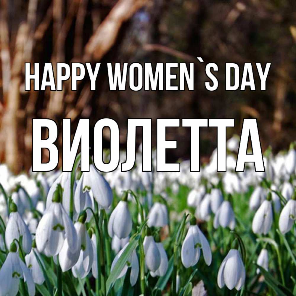 Greetings card с именем, Виолетта happy women`s day с подснежниками 1 Greetings with text for free download 